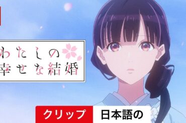 わたしの幸せな結婚 (シーズン 2 クリップ) | 日本語の予告編 | Netflix