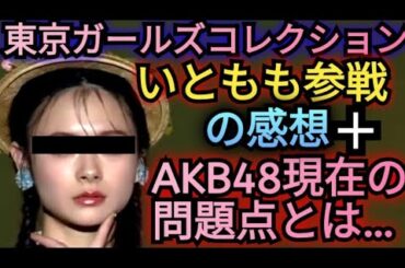 ▶東京ガールズコレクションin静岡いともも出演を見た感想▶今のAKB48の一番の問題点とは