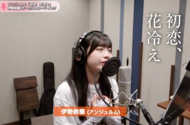 伊勢鈴蘭 (アンジュルム)『初恋、花冷え』ボーカルREC一本繋ぎ