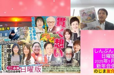 【#のじま友介TV #しんぶん赤旗日曜版 2025年1月5日 新年合併号】#核兵器戦争なくそう #田村智子 #なくせ米軍被害 #輪島復興 #北口榛花 #大竹しのぶ #香取慎吾 #倉科カナ #仲代達矢