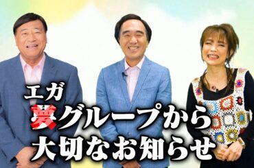 エガグループから大切なお知らせ