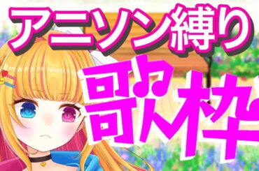 【歌枠】初見さんも大歓迎♡アニソン縛り！オリ曲公開日時発表🐬！！【vtuber】#vsinger #アニソン