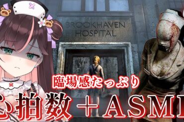 6【SILENT HILL 2】 心拍数とASMRで臨場感たっぷり病院ツアー【#花守へるし/Vtuber 】