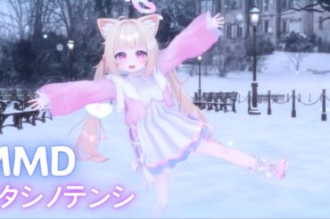 [MMD] ワタシノテンシ - HoneyWorks (CV：雨宮天)