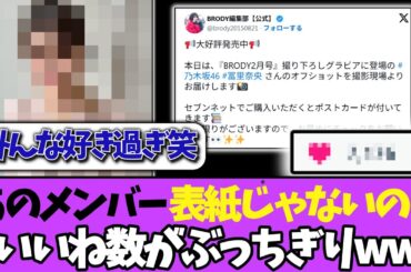 【限界突破】あの娘が人気すぎて表紙じゃないのに「いいね数」ぶっちぎるww＃乃木坂46  ＃乃木坂工事中  ＃乃木坂配信中  #冨里奈央