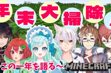 【 #minecraft 】年末だよ！大掃除しながら今年を振り返ろうぜ　|　Vtuberグループ『えにでぃあ』
