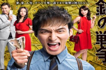 ドラマ『銭の戦争』3話～4話 💲💲💲 Zeni no Senso (2015) Full ep