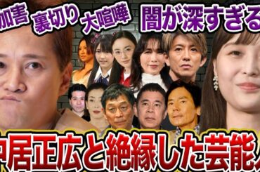【闇深】中居正広と絶縁した芸能人【芸能・SMAP】