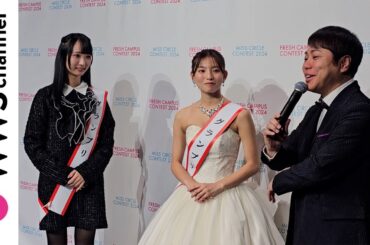 大学4年生・稲垣瑠奈さん＆法政大学1年・東条澪さん、グランプリ獲得の喜びを語る！＜MISS CIRCLE CONTEST 2024・FRESH CAMPUS CONTEST 2024＞