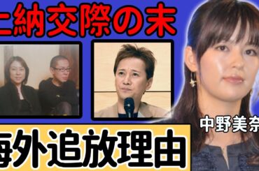 中野美奈子が海外追放された本当の理由...中居正広が上納の延長で交際していたことに一同驚愕...！「旧ジャニーズ事務所」も加担していたフジテレビの"性接待"の実態に驚きを隠さない...