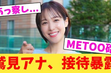 【緊急】鷲見アナ、接待大暴露【2chまとめ】【2chスレ】【5chスレ】