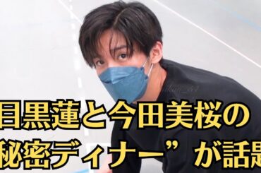 Snow Man目黒蓮と今田美桜の“秘密ディナー”が話題！同棲中でも結婚を発表しない理由とは？目黒蓮と今田美桜の「結婚日発表しない理由」…ファンが知りたい裏事情とは？