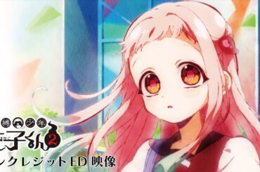 TVアニメ『地縛少年花子くん２』ノンクレジットエンディング