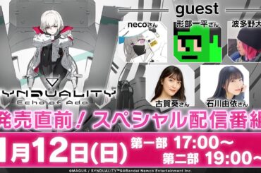 『SYNDUALITY Echo of Ada』発売直前！スペシャル配信番組