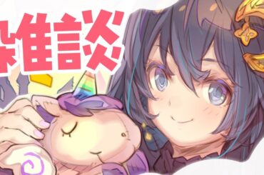 【雑談】雑談のお時間ですことよ【浅木ゆめみ】