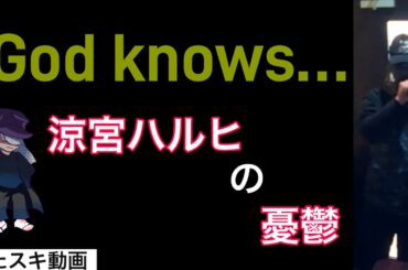 【歌ってみた】God knows...／涼宮ハルヒ(C.V.平野綾)【うたスキ動画】
