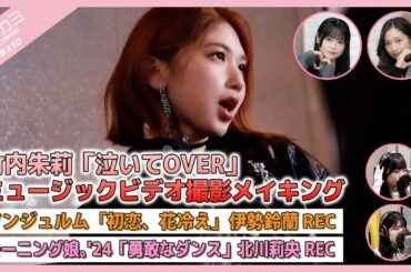 【アプカミ#410】竹内朱莉「泣いてOVER」MVメイキング・アンジュルム「初恋、花冷え」伊勢鈴蘭REC・モーニング娘。'24「勇敢なダンス」北川莉央REC MC : 谷本安美 筒井澪心