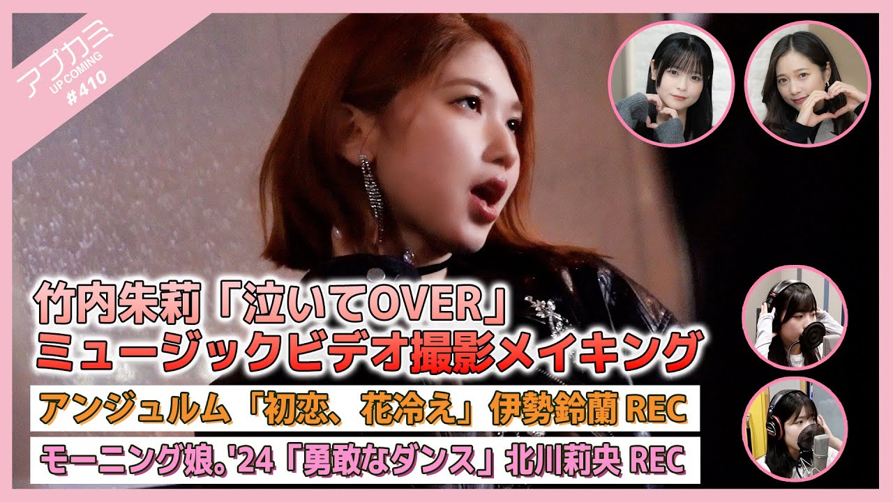 【アプカミ#410】竹内朱莉「泣いてOVER」MVメイキング・アンジュルム「初恋、花冷え」伊勢鈴蘭REC・モーニング娘。’24「勇敢なダンス」北川莉央REC MC : 谷本安美 筒井澪心 【アプカミ#410】竹内朱莉「泣いてOVER」MVメイキング・アンジュルム「初恋、花冷え」伊勢鈴蘭REC・モーニング娘。'24「勇敢なダンス」北川莉央REC MC : 谷本安美 筒井澪心