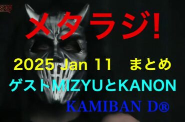 【BABYMETAL】2025.1.11 メタラジ! まとめ　新しい学校のリーダーズ MIZYU & KANON