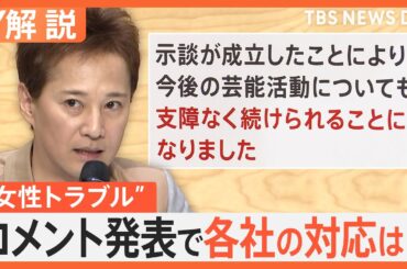 中居正広さん“女性トラブル”に公式サイトで「お詫び」コメント　今後の芸能活動は【Nスタ解説】｜TBS NEWS DIG