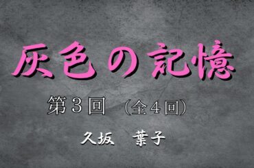 【日本文学の朗読】久坂葉子『灰色の記憶』第3回（全4）～神戸の町も激しい空襲にみまわれたが、ようやくむかえた終戦・・・～