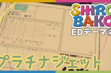 【公式】『SHIROBAKO』第2クールED主題歌 どーなつ◎くいんてっと「プラチナジェット」ノンクレジット映像