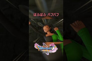 01 ドラクエ11S パフパフ ドラゴンクエスト11S ぱふぱふ DQ11S 天空の古戦場 バニーガール バンジージャンプ 声優 賢者セニカ役 CV 桑島 法子（デフォルト） #shorts