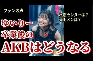 【どうなる？】AKB48・村山彩希が卒業した後のAKB48について48古参が思うこと【AKB48/ゆいりー】