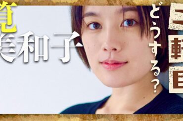 二軒目どうする【1月11日放送/筧美和子】