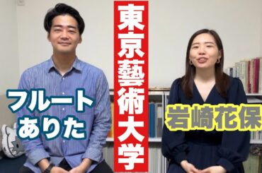 【東京藝術大学】同級生と思い出話してみたら長年の謎が解けた【フルート】