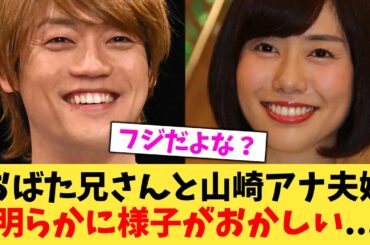 おばた兄さんと山崎アナ夫婦明らかに様子がおかしい   【2chまとめ】【2chスレ】【5chスレ】