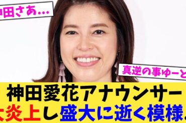 神田愛花アナウンサー大炎上し盛大に逝く模様   【2chまとめ】【2chスレ】【5chスレ】