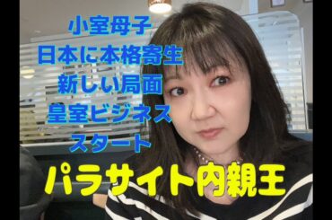 パラサイト内親王　小室母、皇室ビジネス本格スタート　国家に徹底寄生するぞ！