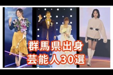 大物女優やグラビア姉妹！群馬県出身芸能人30選