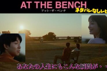 【アット・ザ・ベンチ】5つのオムニバス短編映画🎥キャストも豪華でサクッと見やすくて面白すぎる🤣ꉂ🤣𐤔🤣w𐤔