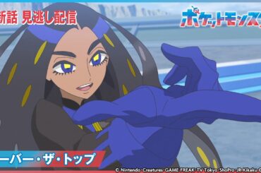 【公式】アニメ「ポケットモンスター」第79話 「オーバー・ザ・トップ」-期間限定配信-