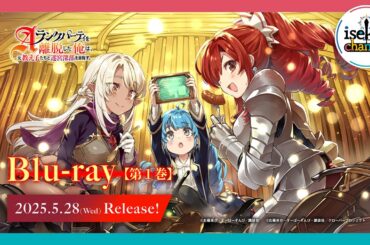 TVアニメ「Aランクパーティを離脱した俺は、元教え子たちと迷宮深部を目指す。」Blu-ray発売告知CM【2025年1月11日(土)放送開始】