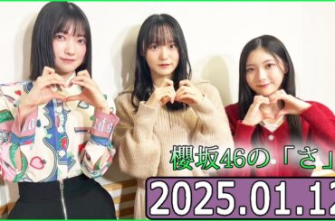 櫻坂46の「さ」【谷口愛季,大園玲,増本綺良 】【2025.01.12】