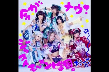 バンドじゃないもん！MAXX NAKAYOSHI「今がナウジャストモーメント学園校歌」Official Audio