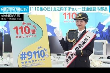 「110番の日」山之内すずさん　一日通信指令部長(2025年1月11日)
