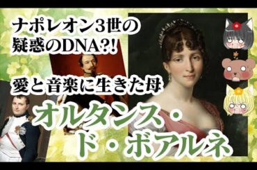 【ナポレオン3世の母】オルタンス・ド・ボアルネ【ゆっくり解説】