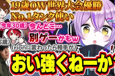 19歳で世界大会優勝の最強コーチの強すぎプレイに驚く紫宮るな達【紫宮るな/rion/SPYGEA/バニラ/えなこ/junbin/CH0R0NG/Twinkl/ぶいすぽっ！/切り抜き】