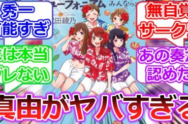 【ネタバレ注意】響け！ユーフォニアム最新刊「北宇治高校吹奏楽部のみんなの話」への読者の反応【響け！ユーフォニアム３】