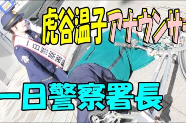 虎谷温子アナウンサー一日警察署長