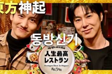 人生最高レストラン【1月11日放送/東方神起】