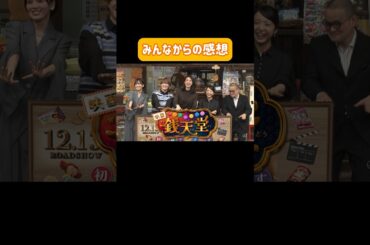 大ヒット上映中！映画「ふしぎ駄菓子屋 #銭天堂」#天海祐希 #上白石萌音 #大橋和也 #伊原六花 #映画銭天堂 #shorts