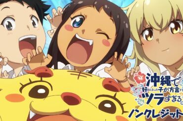 TVアニメ「沖縄で好きになった子が方言すぎてツラすぎる」ノンクレジットOP | HY「大大大好き」