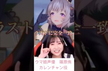 『誓っちゃうから〜のラストＷ小指ぴこぴこ』が素敵すぎ！【ウマ娘声優】徳井青空＆カレンチャン役篠原侑#ウマ娘#カレンチャン#篠原侑
