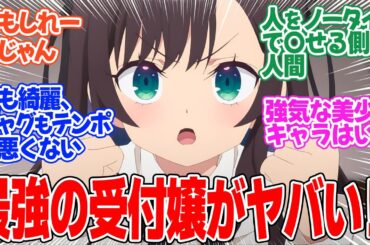 【ギルます】第1話！残業嫌いすぎてボス討伐する最強受付嬢爆誕！！【ギルドの受付嬢なので、平穏な生活をしたいと思います】みんなの感想と考察まとめ【反応集】【2025年冬アニメ】