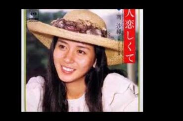 人恋しくて　南沙織